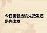 今日更新应该先烫发还是先染发