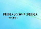 网王同人小公主txt（网王同人——小公主）