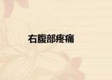 右腹部疼痛
