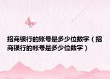招商银行的账号是多少位数字（招商银行的帐号是多少位数字）