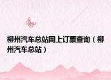 柳州汽车总站网上订票查询（柳州汽车总站）