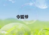 令狐爷