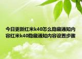 今日更新红米k40怎么隐藏通知内容红米k40隐藏通知内容设置步骤