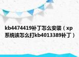 kb4474419补丁怎么安装（xp系统该怎么打kb4013389补丁）