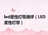 led柔性灯带测评（LED柔性灯带）