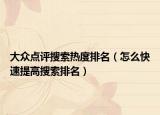 大众点评搜索热度排名（怎么快速提高搜索排名）