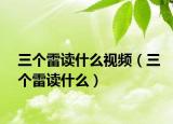 三个雷读什么视频（三个雷读什么）