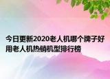 今日更新2020老人机哪个牌子好用老人机热销机型排行榜