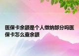 医保卡余额是个人缴纳部分吗医保卡怎么查余额