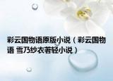彩云国物语原版小说（彩云国物语 雪乃纱衣著轻小说）