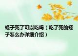 蛏子死了可以吃吗（吃了死的蛏子怎么办详细介绍）