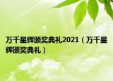 万千星辉颁奖典礼2021（万千星辉颁奖典礼）