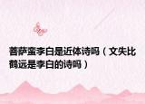 菩萨蛮李白是近体诗吗（文失比鹤远是李白的诗吗）