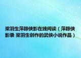 梁羽生萍踪侠影在线阅读（萍踪侠影录 梁羽生创作的武侠小说作品）