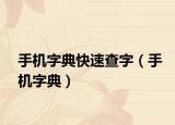 手机字典快速查字（手机字典）