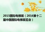 2015国际电梯展（2016第十二届中国国际电梯展览会）