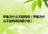 甲鱼为什么不能炖鸡（甲鱼为什么不能炖鸡详细介绍）