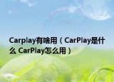Carplay有啥用（CarPlay是什么 CarPlay怎么用）