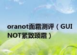 oranot面霜测评（GUINOT紧致颈霜）