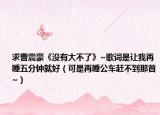 求曹震豪《没有大不了》~歌词是让我再睡五分钟就好（可是再睡公车赶不到那首~）