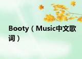 Booty（Music中文歌词）