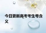 今日更新高考考生号含义