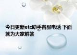 今日更新etc助手客服电话 下面就为大家解答