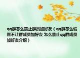 qq群怎么禁止群员加好友（qq群怎么设置不让群成员加好友 怎么禁止qq群成员加好友介绍）