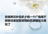 房屋拆迁补偿多少钱一个广场用于拆除违章别墅低调的巨额赔偿太尴尬了