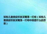 知有儿童挑促织夜深篱落一灯明（知有儿童挑促织夜深篱落一灯明中挑是什么的意思）