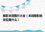 酷影本田图片大全（本田酷影的定位是什么）