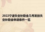 2022宁波失业补助金几号发放失业补助金申请条件一览