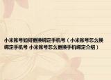小米账号如何更换绑定手机号（小米账号怎么换绑定手机号 小米账号怎么更换手机绑定介绍）