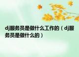 dj服务员是做什么工作的（dj服务员是做什么的）