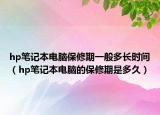 hp笔记本电脑保修期一般多长时间（hp笔记本电脑的保修期是多久）