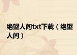 绝望人间txt下载（绝望人间）