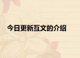 今日更新互文的介绍