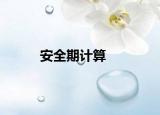 安全期计算