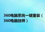 360电脑系统一键重装（360电脑技师）