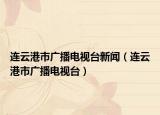连云港市广播电视台新闻（连云港市广播电视台）