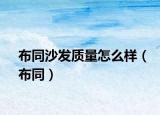 布同沙发质量怎么样（布同）