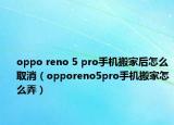 oppo reno 5 pro手机搬家后怎么取消（opporeno5pro手机搬家怎么弄）