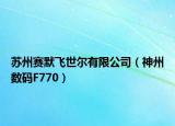 苏州赛默飞世尔有限公司（神州数码F770）