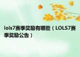 lols7赛季奖励有哪些（LOLS7赛季奖励公告）