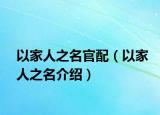 以家人之名官配（以家人之名介绍）