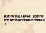 托德和老板的人物特点（托德和老板各有什么样的性格特点?举例说明）