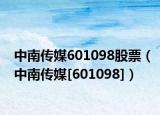 中南传媒601098股票（中南传媒[601098]）
