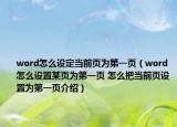 word怎么设定当前页为第一页（word怎么设置某页为第一页 怎么把当前页设置为第一页介绍）