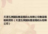 天津五洲国际集装箱码头有限公司集装箱船舶资料（天津五洲国际集装箱码头有限公司）