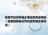 临夏市住房和城乡建设委员会网站（临夏回族自治州住房和城乡建设局）
